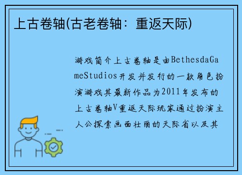 上古卷轴(古老卷轴：重返天际)