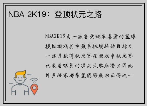 NBA 2K19：登顶状元之路