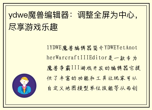 ydwe魔兽编辑器：调整全屏为中心，尽享游戏乐趣